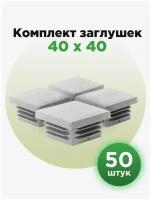 Заглушка пластиковая для профильной трубы 40х40 мм, серого цвета (50шт)