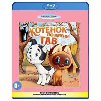 Котенок по имени Гав. Сборник мультфильмов (Blu-ray)