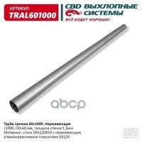 Труба Прямая 60*1000 (D60, L1000) Из Нерж Алюм Стали. Cbd. Tral601000 CBD арт. TRAL601000