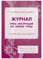 Журнал учета инструкций по охране труда для работников КЖ 453