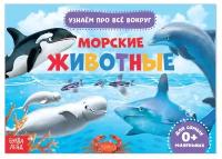 Буква-ленд Обучающая книжка «Морские животные», 18 животных