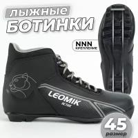 Ботинки лыжные Leomik Active черные размер 45 для беговых прогулочных лыж крепление NNN