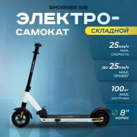 Электросамокат для взрослых складной SHORNER M8 PRO / Электро самокат с макс. скоростью 25 км/ч белый