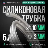 Силиконовая трубка внутренний D10 мм, толщина стенки 2 мм, 5 метров, прозрачный цвет