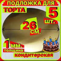 Подложка для торта, диаметр 26 см, толщина 1мм, золото 5 штук кондитерская подставка для пирога, пирожного мороженного односторонняя