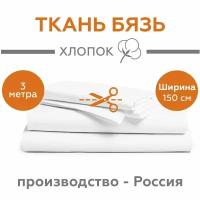 Ткань Бязь ГОСТ для шитья однотонная, белая, 100% хлопок, 140 г/м2, ширина 150 см, отрез 3 метра