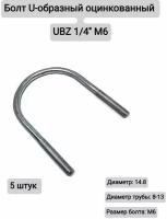 Болт U-образный оцинкованный UBZ 1/4' М6, 5 штук