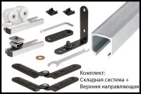 Складная система Armadillo FOLDING/40 (для складных дверей) + верхняя направляющая 1 метр