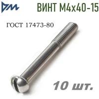 Винт ГОСТ-17473 80 М4х40-15 - 10 шт