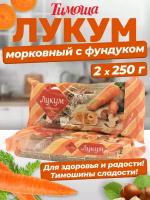 Рахат-лукум морковь и фундук, 250 г х 2 штуки