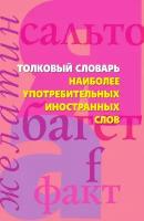 Толковый словарь наиболее употребимых иностранных слов