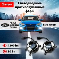 Светодиодные противотуманные фары 2 шт, на Форд Фокус/ Ford Focus, Форд Мондео/ Ford Mondeo, Форд Фьюжн/ Ford Fusion