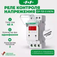 Реле контроля напряжения CP-721-3, Евроавтоматика F&F однофазное