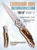 Складной автоматический мини-нож Pirat 0213, пластиковая рукоять, длина клинка: 5,9 см