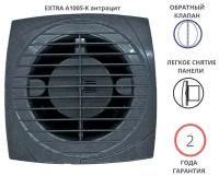 Вытяжной вентилятор D100мм с обратным клапаном EXTRA A100S-K, цвет антрацит, Сербия