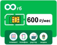 SIM-карта с безлимитный интернетом 3G/4G за 600 руб/мес (смартфоны, модемы, роутеры, планшеты) + раздача, торренты (Вся Россия)