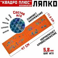 Массажер аппликатор коврик Ляпко Квадро плюс, шаг игл 5.8 мм (размер 47,1 х 11,8 см; игл - 1 780 шт.) 100% оригинал