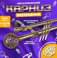 Карниз двухрядный металлический LM DECOR Лайт Ажур Ø 16/16 мм антик 3 м