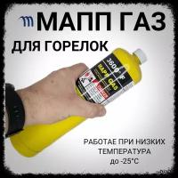 Баллон мапп газа 453 гр марр для пайки для горелки MAPP газ