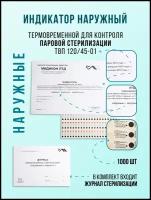 Индикатор контроля паровой стерилизации Медикон 120/45 наружный с журналом 1000 штук