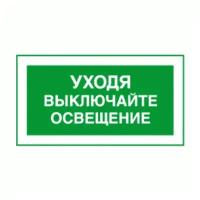 Уходя выключайте освещение. 200х300 мм