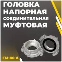 Головка напорная соединительная муфтовая ГМ-80 А