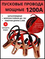 Пусковые провода прикуривания аккумулятора автомобиля 1200 А с сумкой
