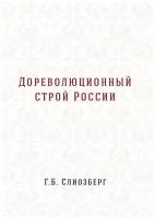 Дореволюционный строй России