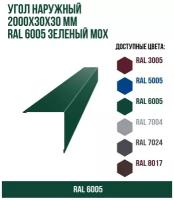 Угол наружный 2000х30ммх30мм RAL 6005 Зеленый мох(упк. 10 шт)