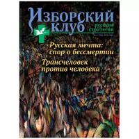 Журнал Изборский клуб. Выпуск 6-7, 2020