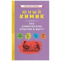 Юный химик. 100 химических опытов в быту [1956]