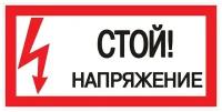 Знак «Стой! напряжение» S06 150х300мм пластик PROxima EKF pn-2-06