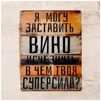 Прикольная жестяная табличка для бара - В чем твоя суперсила металл, 20х30 см