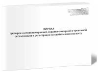 Журнал проверок состояния охранной, охранно-пожарной и тревожной сигнализации и регистрации их срабатывания на посту - ЦентрМаг