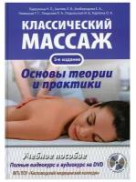 Классический массаж. Основы теории и практики. Учебное пособие. Полный аудиокурс на DVD, 3-е изд