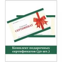 Комплект подарочных сертификатов (50 штук) Универсальные