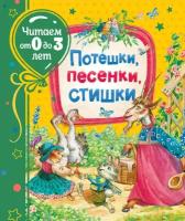 Потешки, песенки, стишки (Читаем от 0 до 3 лет)