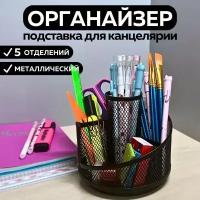 Металлическая подставка органайзер CANBI для канцелярии, круглая, черная