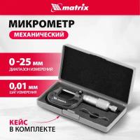 Микрометр механический Matrix 0-25 мм 317255