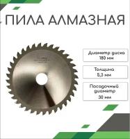 Алмазная пила 180х4,3-5,3/3,2х30 z=36