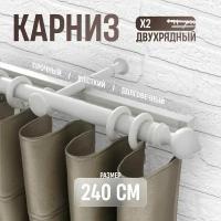 Карниз для штор двухрядный металлический белый, 240см, составной