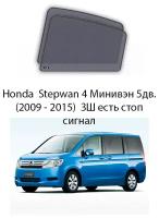 Каркасные автошторки на задние окна Honda Stepwan 4 Минивэн 5дв. (2009 - 2015) ЗШ есть стоп сигнал