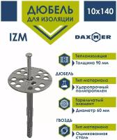 Дюбель для изоляции Daxmer 10х140 с металлическим гвоздем (30 шт)