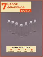 Флакон с крышкой 7 шт./ 100 мл / набор / дорожный / косметический / баночки/ тюбики / для путешествий / в роддом