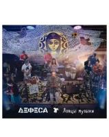 Компакт-Диски, Отделение выход, дефеса - Ловцы Музыки (CD+DVD, Digipak)