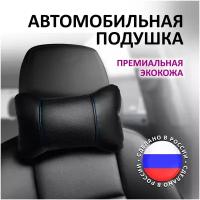 Подушка автомобильная / Автомобильная подушка для шеи / Подушка на подголовник экокожа / Подушка для машины / Подушка косточка / Косточка