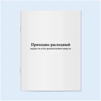 Приходно-расходный журнал по учету радиоактивных веществ. 60 страниц