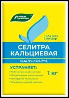 Удобрение Буйские удобрения Селитра кальциевая, 1 л, 1 кг, количество упаковок: 1 шт