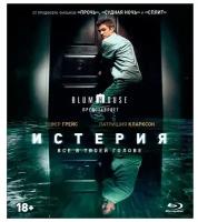 Истерия (Blu-ray)