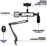Настольная стойка пантограф Kit-01ST с микрофоном пушкой, led подсветкой, держателем телефона и пультом Bluetooth для съемки видео, записи подкастов